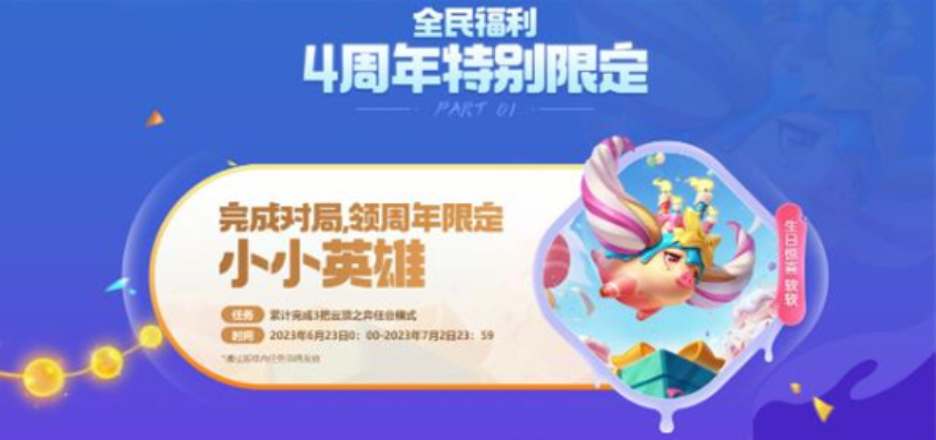 云顶之弈四周年小小英雄怎么领lol四周年软软免费领取攻略