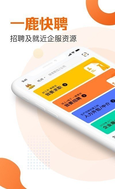 一鹿快聘图2