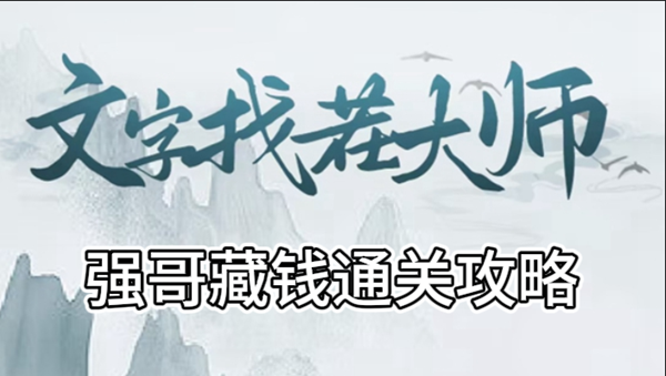 文字找茬大师强哥藏钱攻略