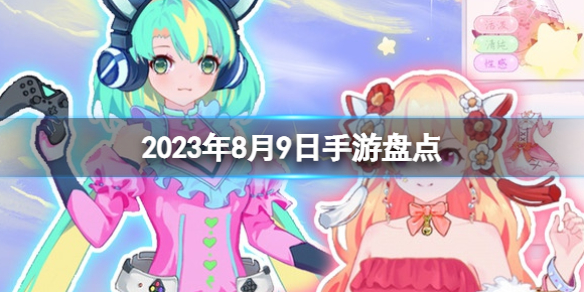 2023手游系列 8月9日手游盘点