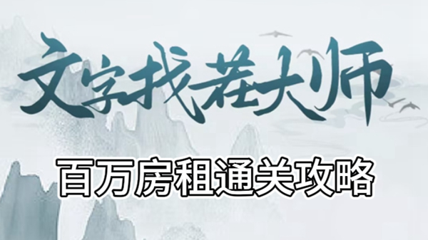 文字找茬大师百万房租攻略