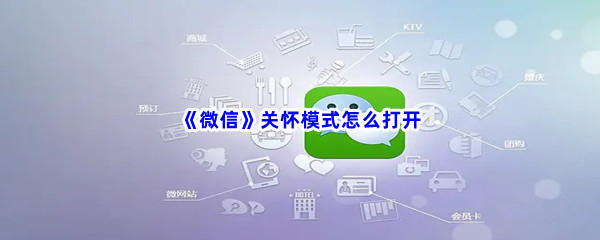 微信关怀模式怎么打开