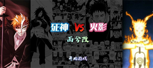 死神vs火影雨兮改完整版图2