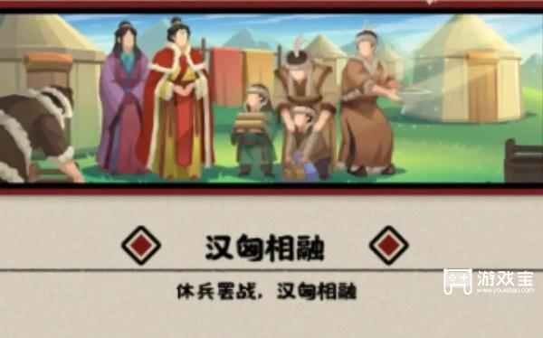 无悔华夏汉匈相融结局完成攻略