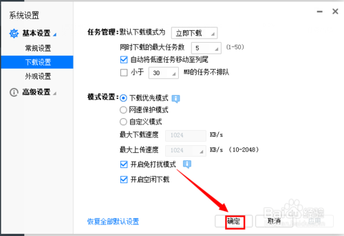 迅雷下载开启免打扰模式设置方法