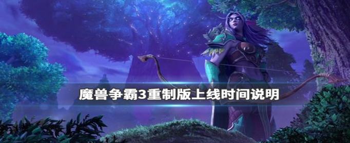 魔兽争霸3重制版什么时候上线