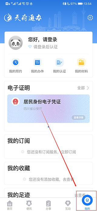天府通办app手机版