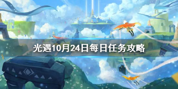 光遇10月24日每日任务攻略-10月24日每日任务怎么做