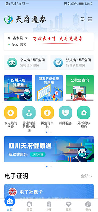 天府通办app手机版