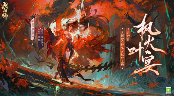 阴阳师枫火叶宴图2