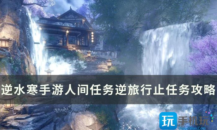 逆水寒手游逆旅行止怎么做