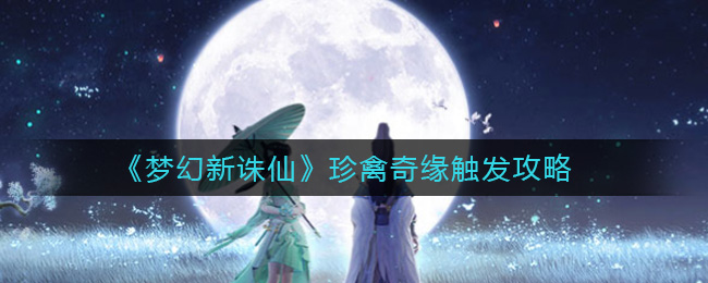 梦幻新诛仙珍禽奇缘触发攻略