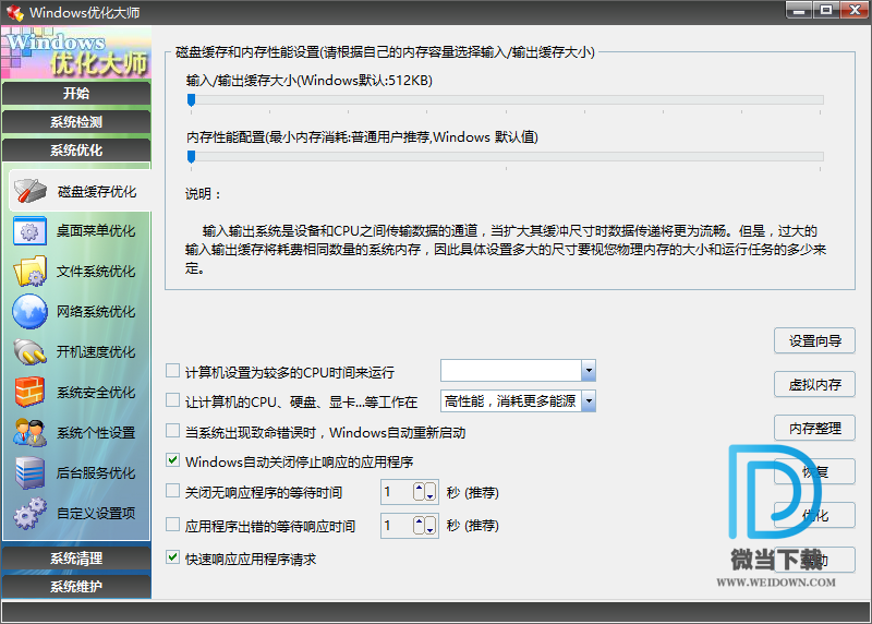 Windows优化大师截图2