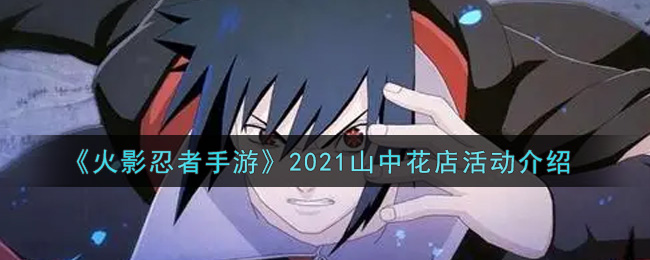 火影忍者手游2021山中花店活动介绍