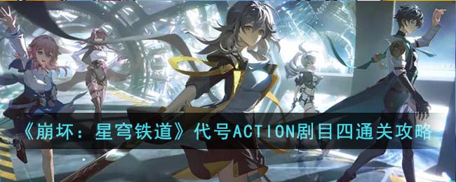 崩坏：星穹铁道代号ACTION剧目四通关攻略