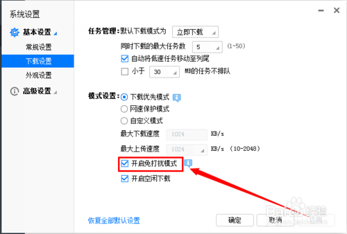 迅雷下载开启免打扰模式设置方法