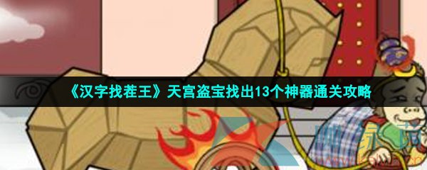 汉字找茬王天宫盗宝找出13个神器通关攻略