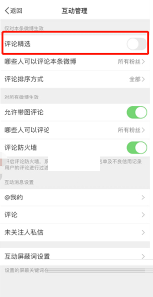微博关闭精选评论教程