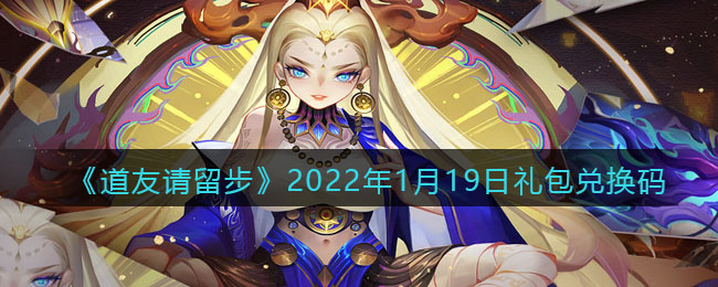 道友请留步2022年1月19日礼包兑换码