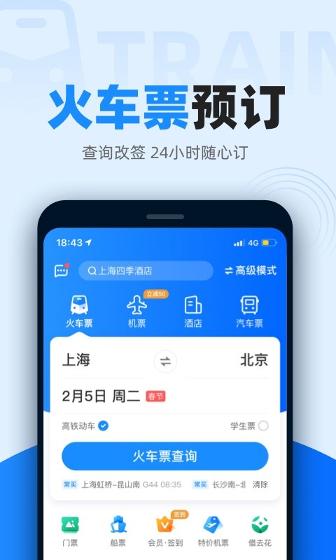 12306分流抢票器app图5