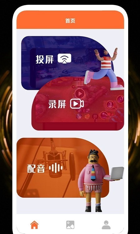 录屏投屏大全图3