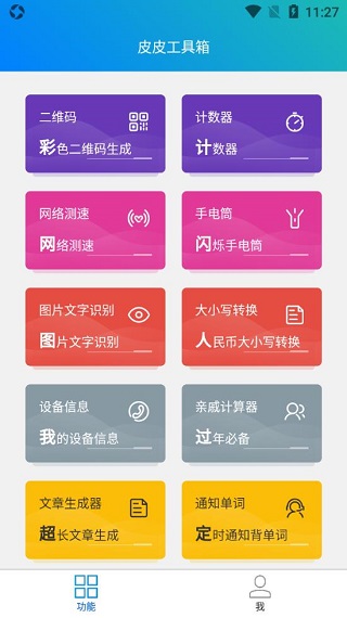 皮皮工具箱截图2