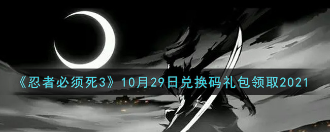 忍者必须死310月29日兑换码礼包领取