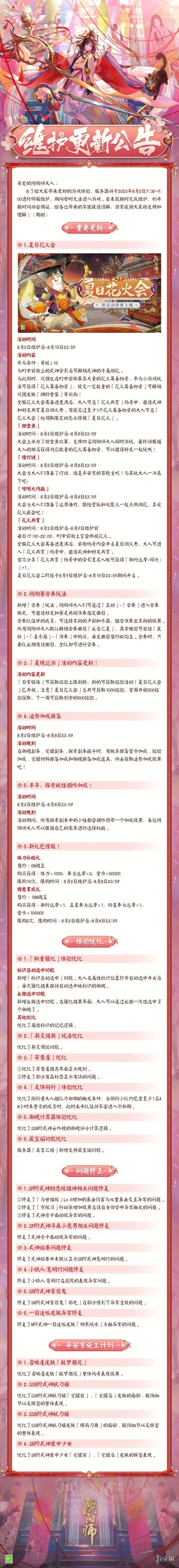 阴阳师8月2日更新公告夏日花火会活动开启