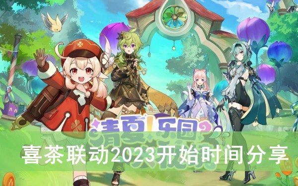 原神喜茶联动2023开始时间分享