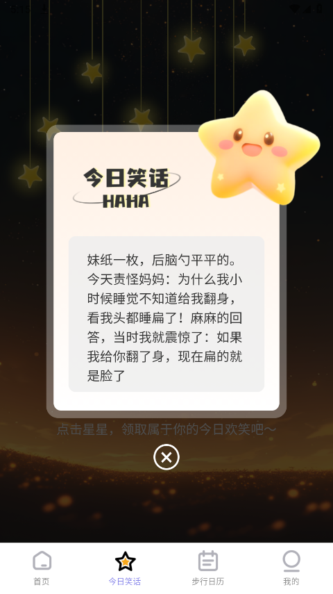 星辰计步截图3