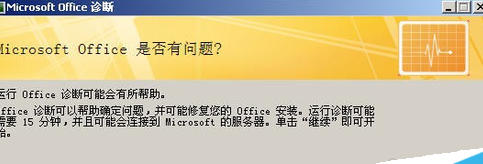 office2007里诊断工具使用操作讲解