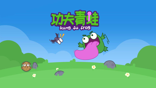 功夫青蛙图1