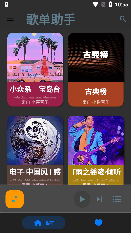 歌单助手截图4