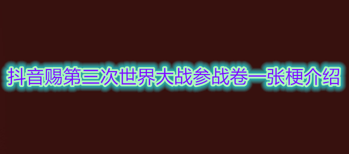 抖音赐第三次世界大战参战卷一张梗介绍