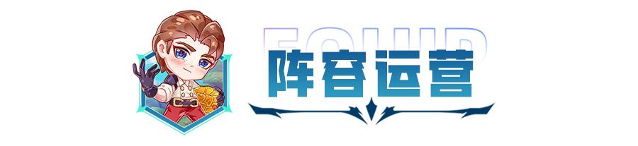 金铲铲之战S8最强阵容推荐，版本答案不止一个