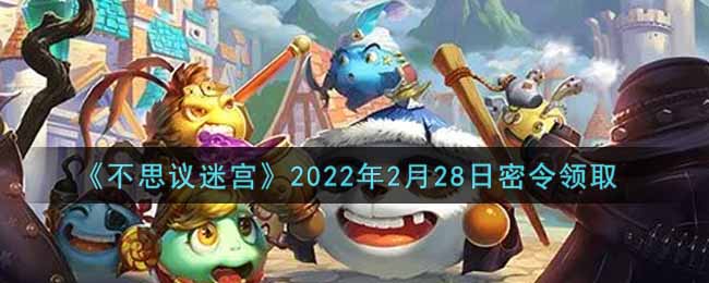 不思议迷宫2022年2月28日密令领取