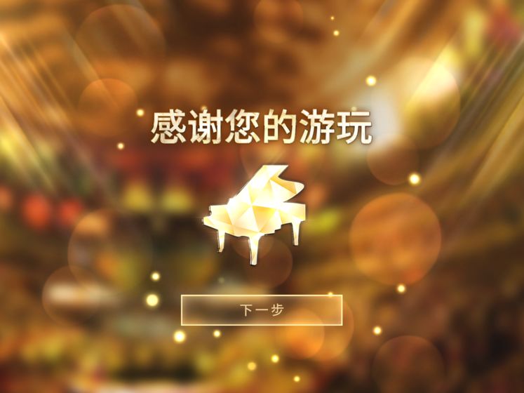 钢琴师Piano截图5