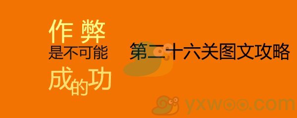 作弊是不可能成功的第二十六关通关攻略