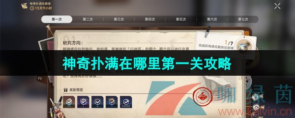 崩坏星穹铁道神奇扑满在哪里第一关通关攻略