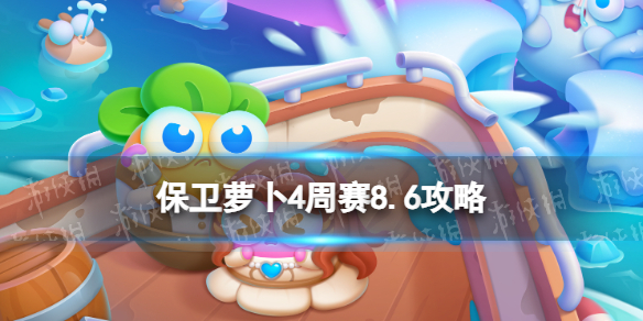 保卫萝卜4周赛8.6攻略周赛2023年8月6日攻略