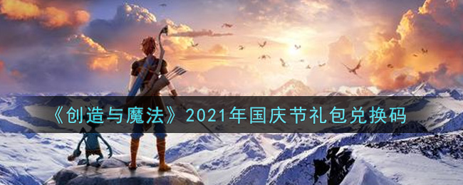 创造与魔法2021年国庆节礼包兑换码