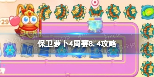 保卫萝卜4周赛8.4攻略周赛2023年8月4日攻略