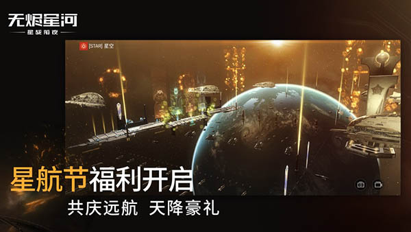 星战前夜无烬星河官网版图1