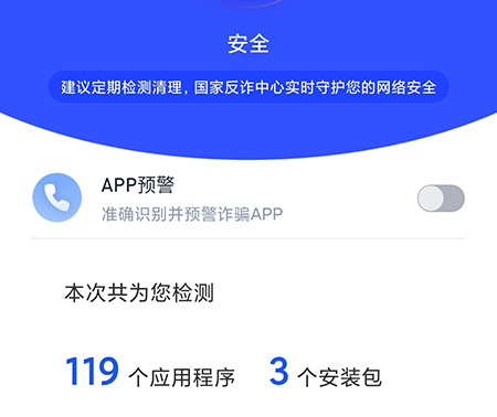 国家反诈中心怎么检测应用APP自检方法介绍