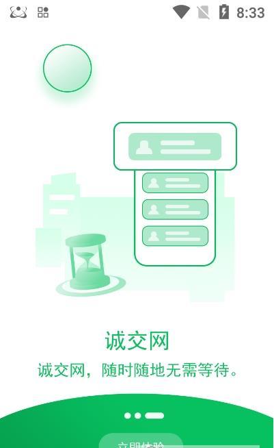 诚交网app手机版图1