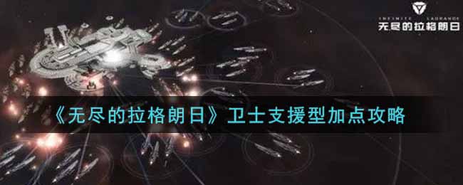 无尽的拉格朗日卫士支援型加点攻略