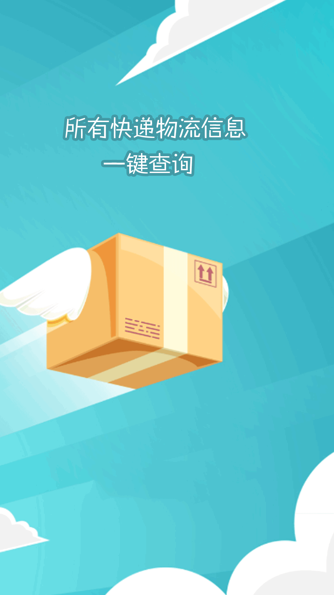 快递查询大师APP最新版图4