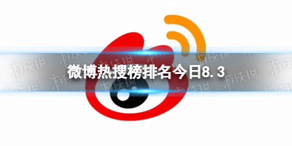 微博热搜榜排名今日8.3微博热搜榜今日事件8月3日