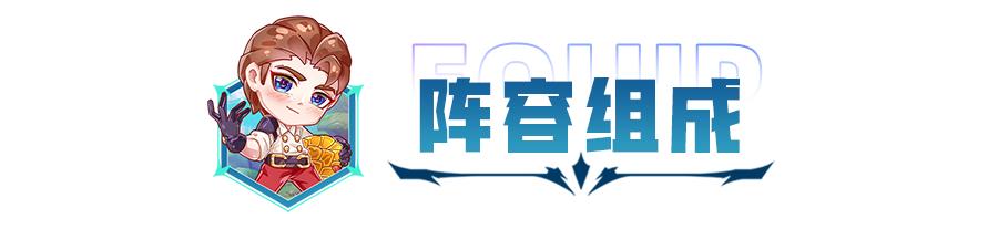 金铲铲之战S8最强阵容推荐，版本答案不止一个