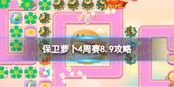 保卫萝卜4周赛8.9攻略周赛2023年8月9日攻略